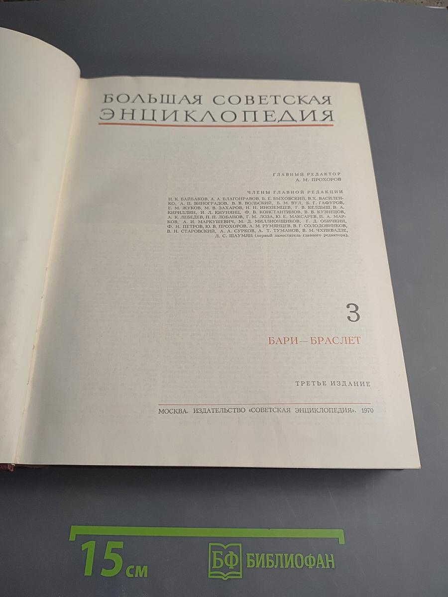 Большая Советская Энциклопедия. Том 3: Бари - Браслет