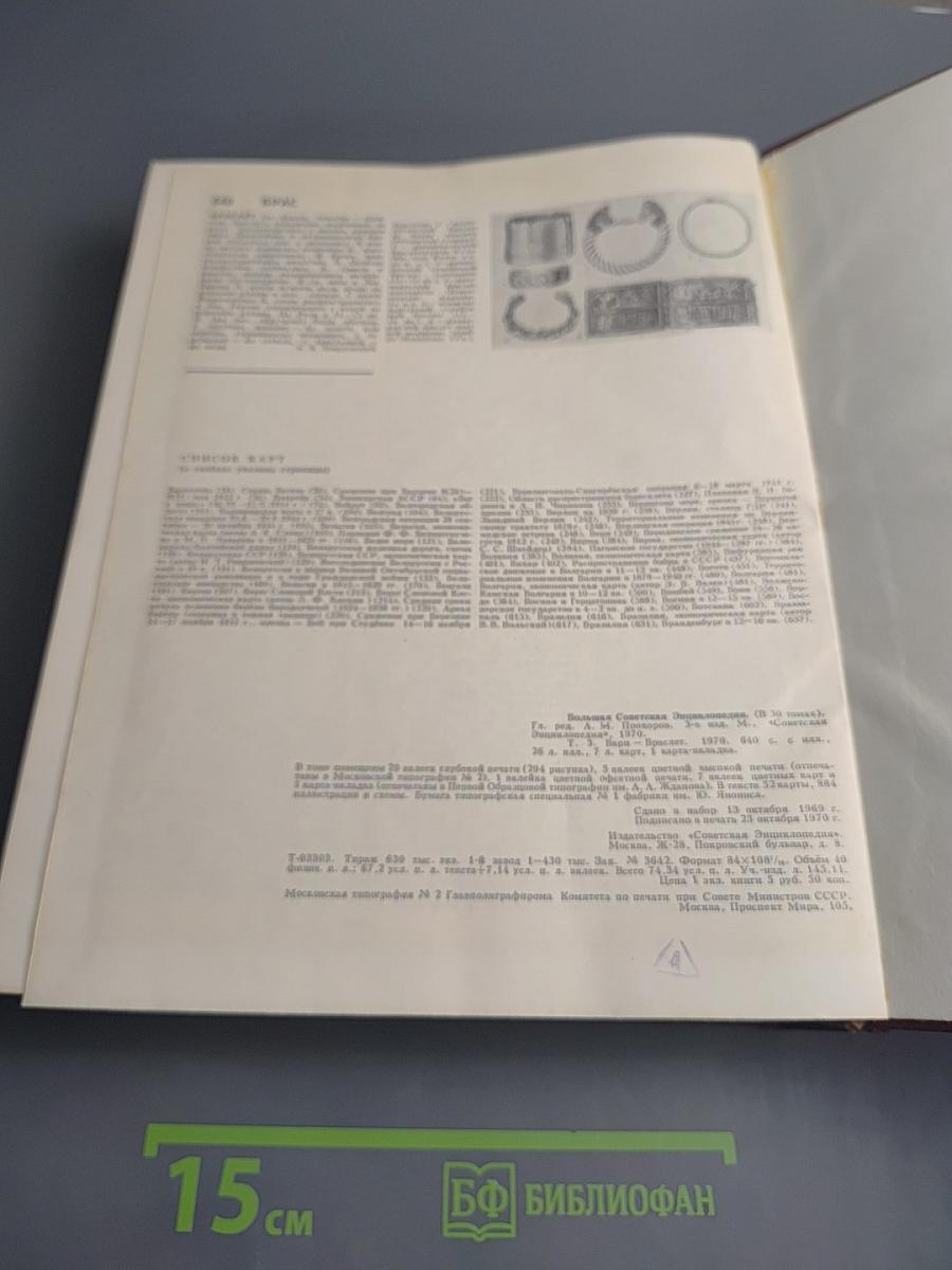 Большая Советская Энциклопедия. Том 3: Бари - Браслет