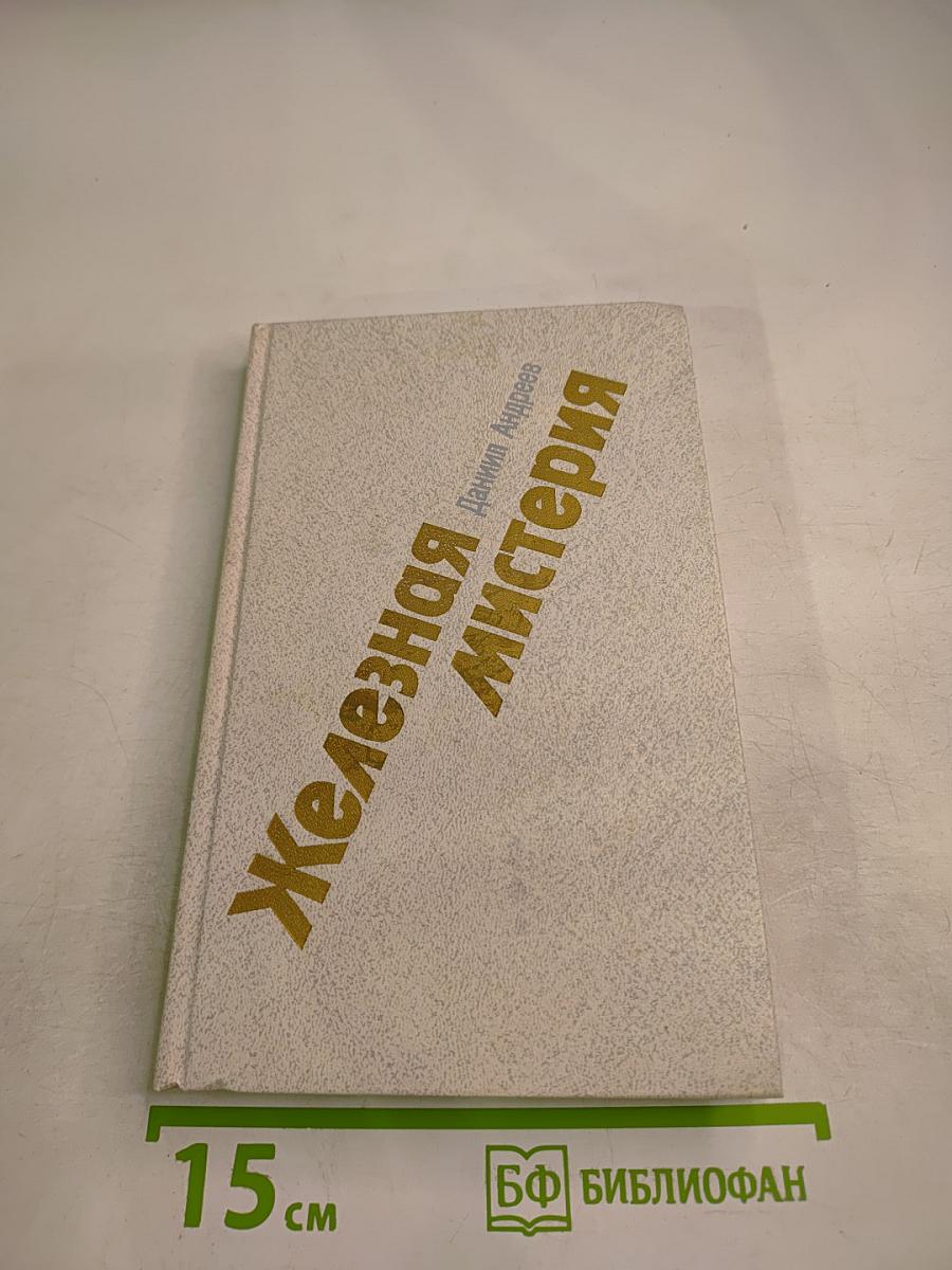 Железная мистерия
