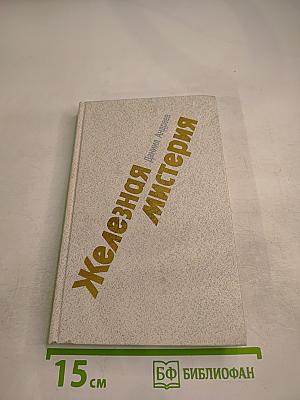 Железная мистерия