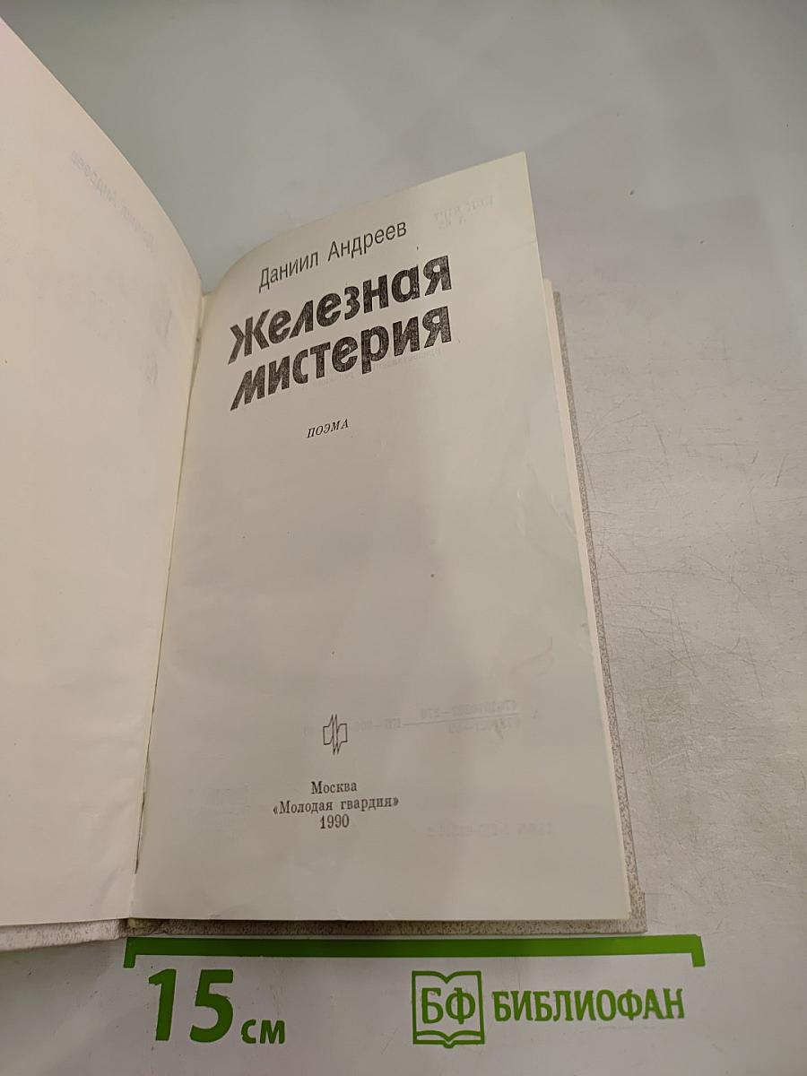 Железная мистерия