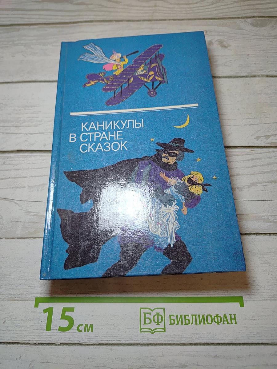 Каникулы в стране сказок