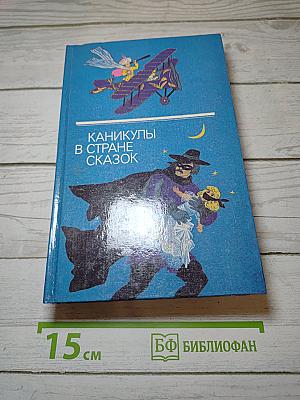 Каникулы в стране сказок