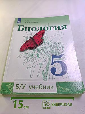 Биология 5 класс