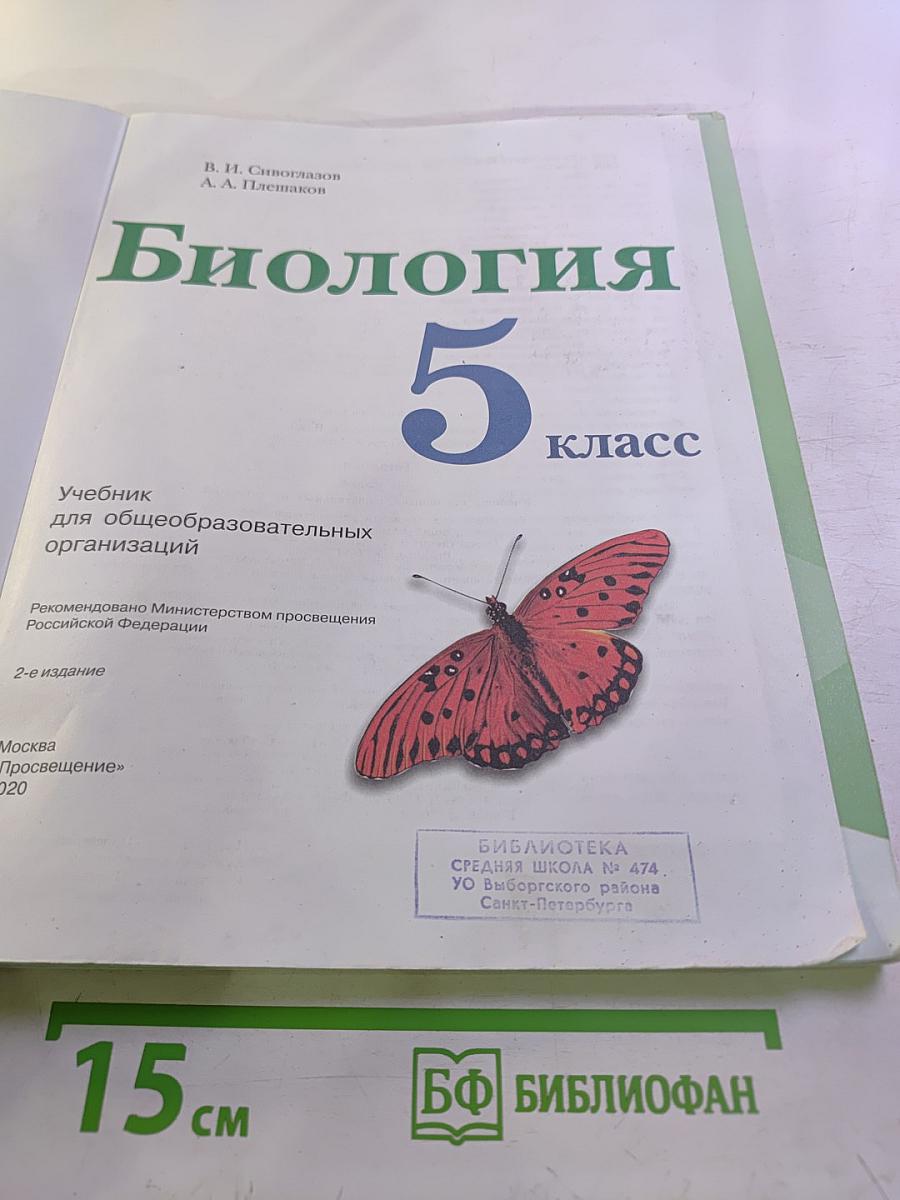 Биология 5 класс