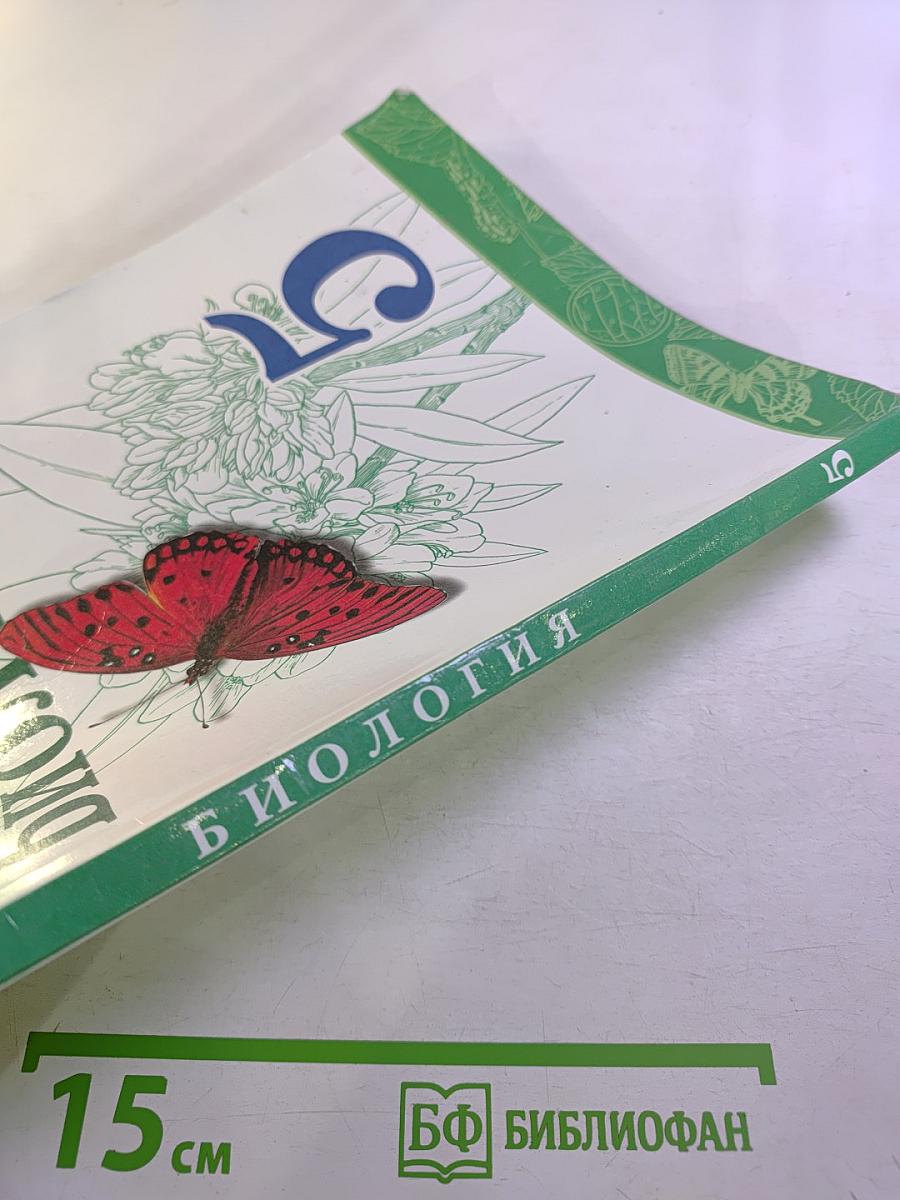 Биология 5 класс
