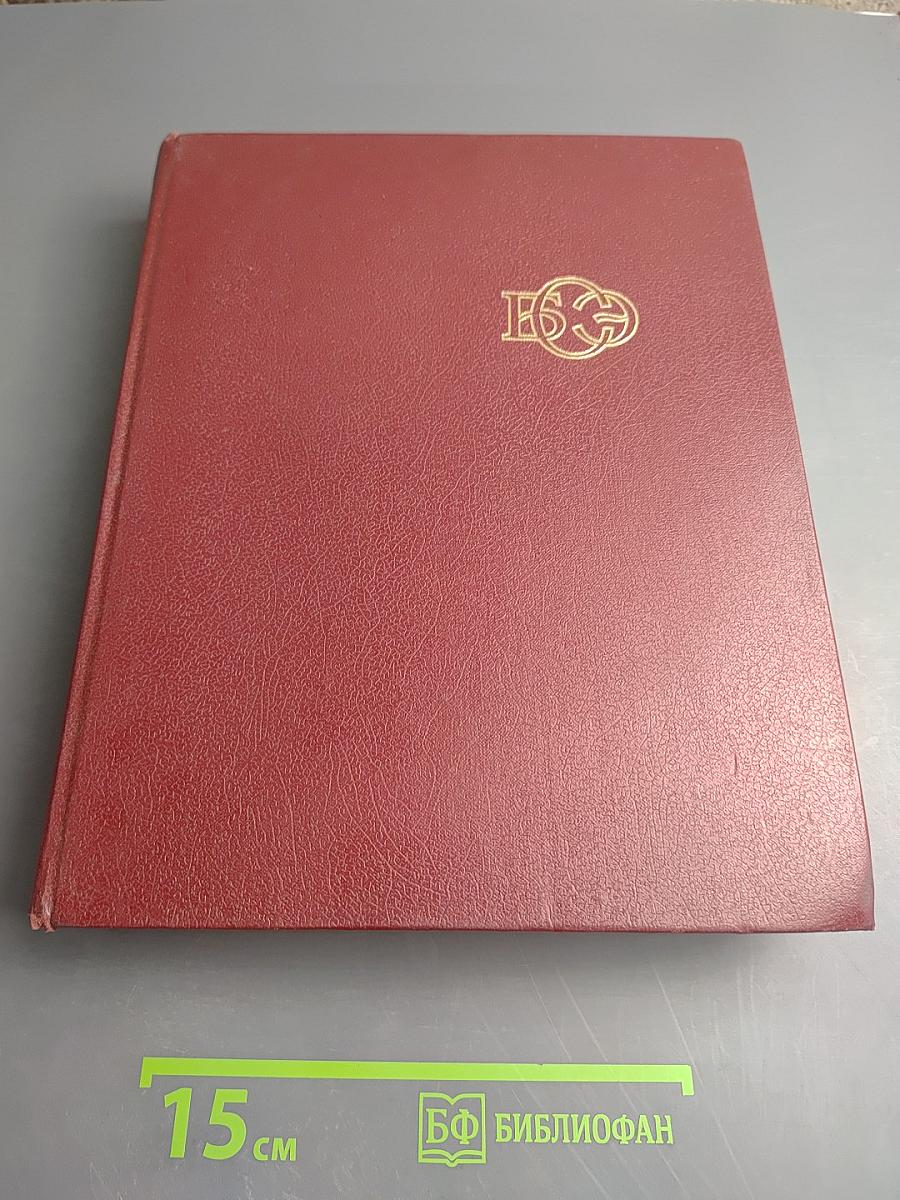 Большая Советская Энциклопедия. Том 18: Никко - Отолиты