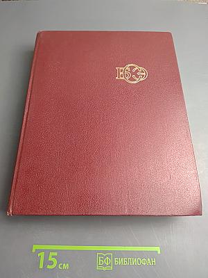 Большая Советская Энциклопедия. Том 18: Никко - Отолиты