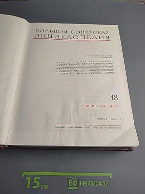 Большая Советская Энциклопедия. Том 18: Никко - Отолиты