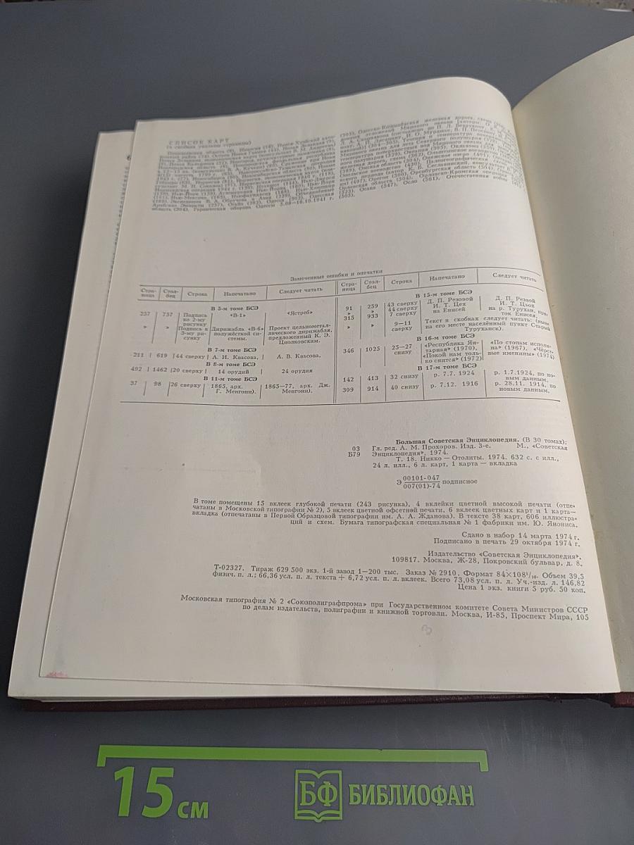 Большая Советская Энциклопедия. Том 18: Никко - Отолиты