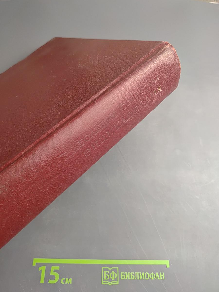 Большая Советская Энциклопедия. Том 18: Никко - Отолиты