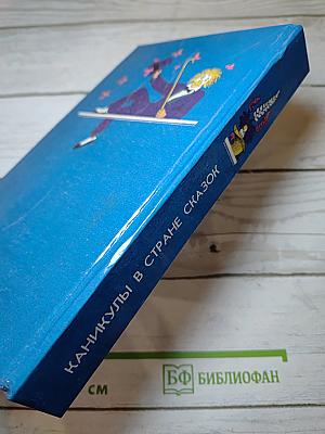 Каникулы в стране сказок