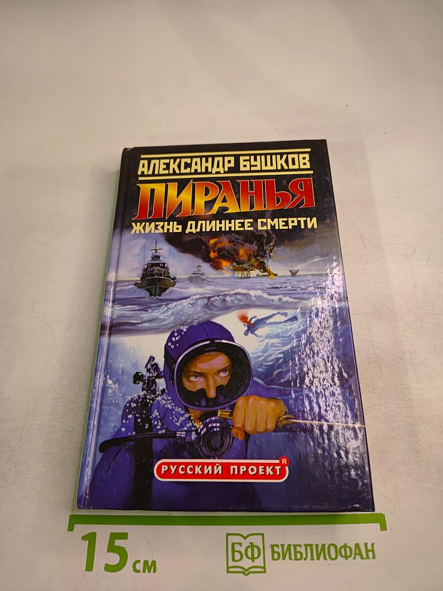 Пиранья. Жизнь длиннее смерти