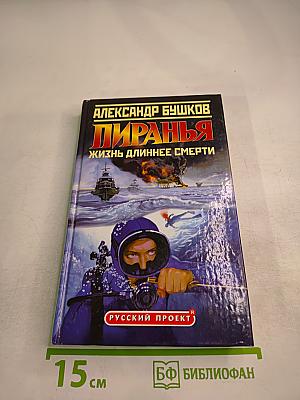 Пиранья. Жизнь длиннее смерти