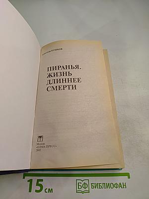 Пиранья. Жизнь длиннее смерти