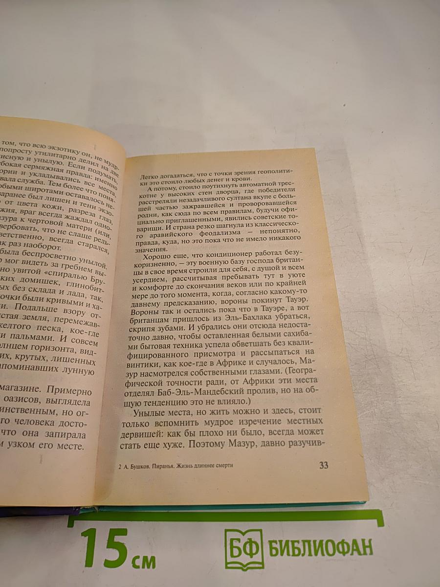 Пиранья. Жизнь длиннее смерти