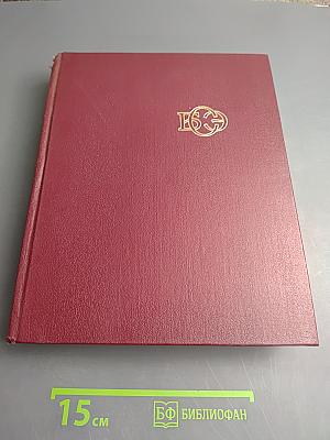 Большая Советская Энциклопедия. Том 24: Собаки — Струна