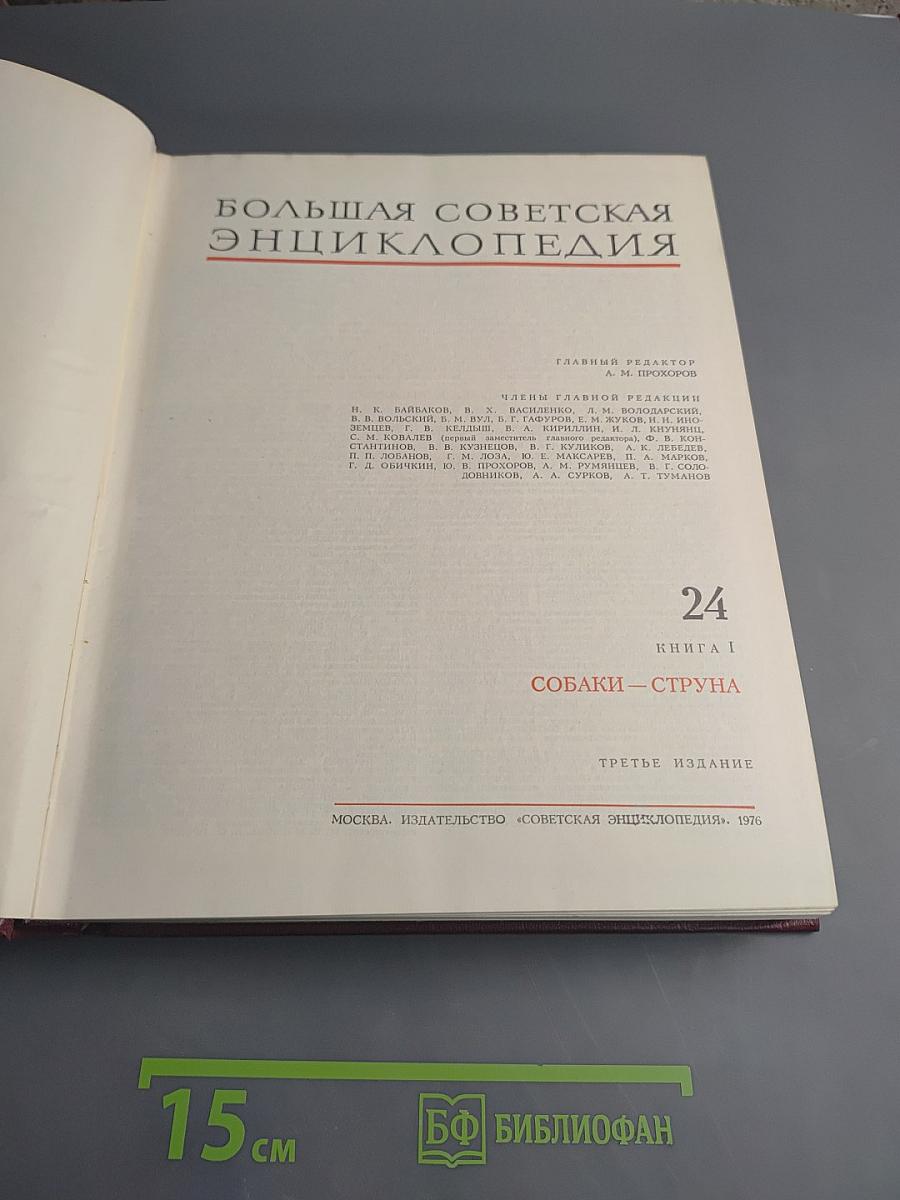 Большая Советская Энциклопедия. Том 24: Собаки — Струна