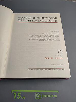 Большая Советская Энциклопедия. Том 24: Собаки — Струна