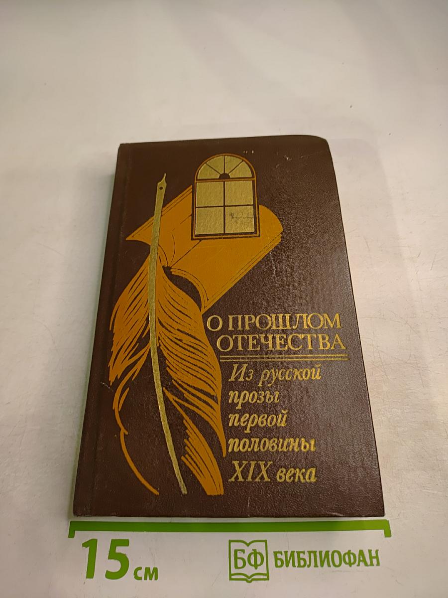 О прошлом Отечества. Из русской прозы первой половины XIX века