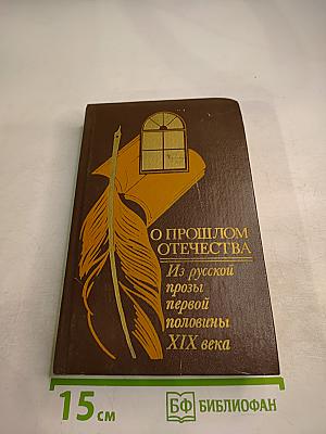 О прошлом Отечества. Из русской прозы первой половины XIX века