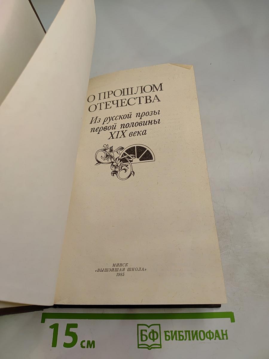 О прошлом Отечества. Из русской прозы первой половины XIX века