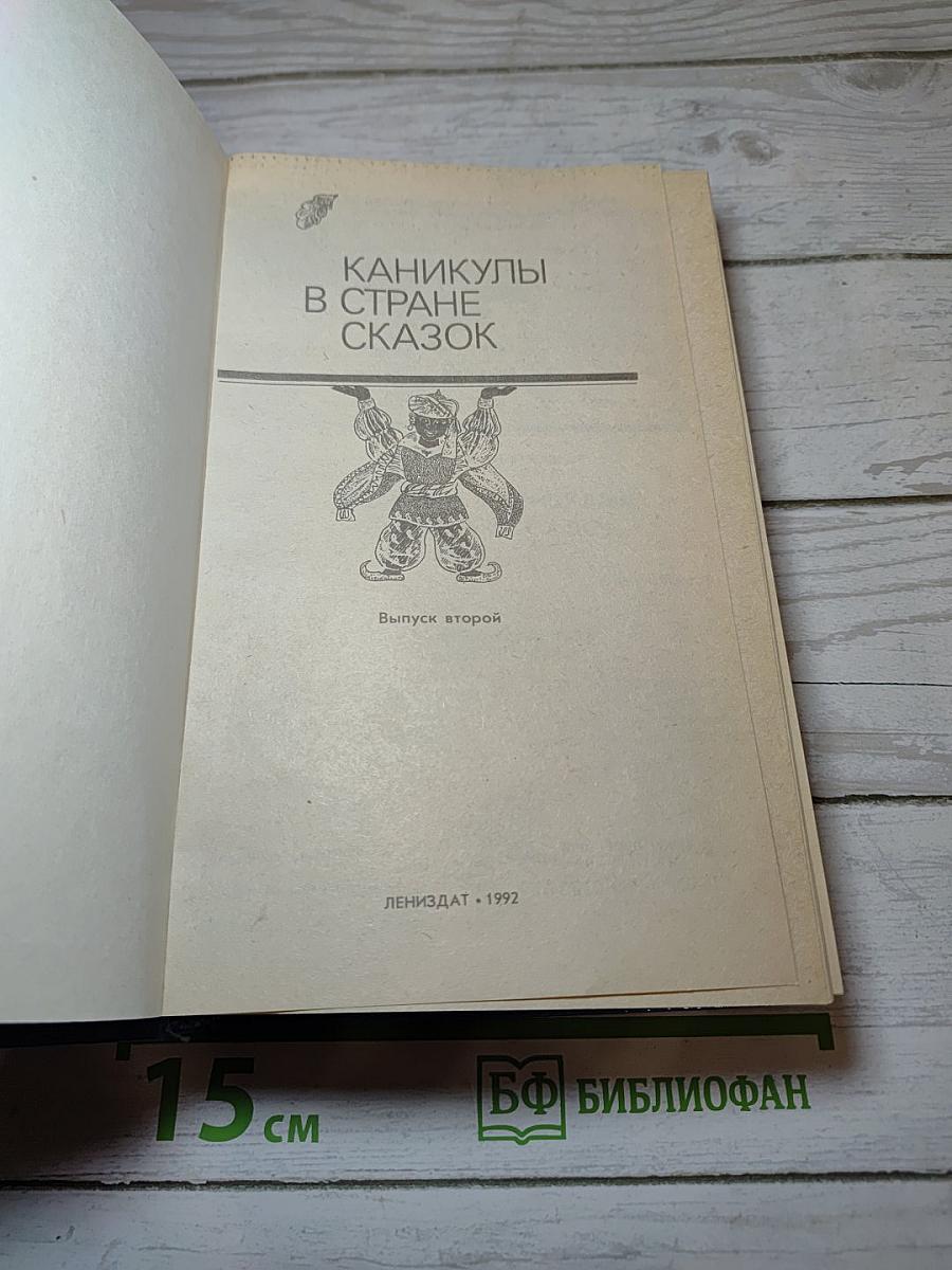 Каникулы в стране сказок