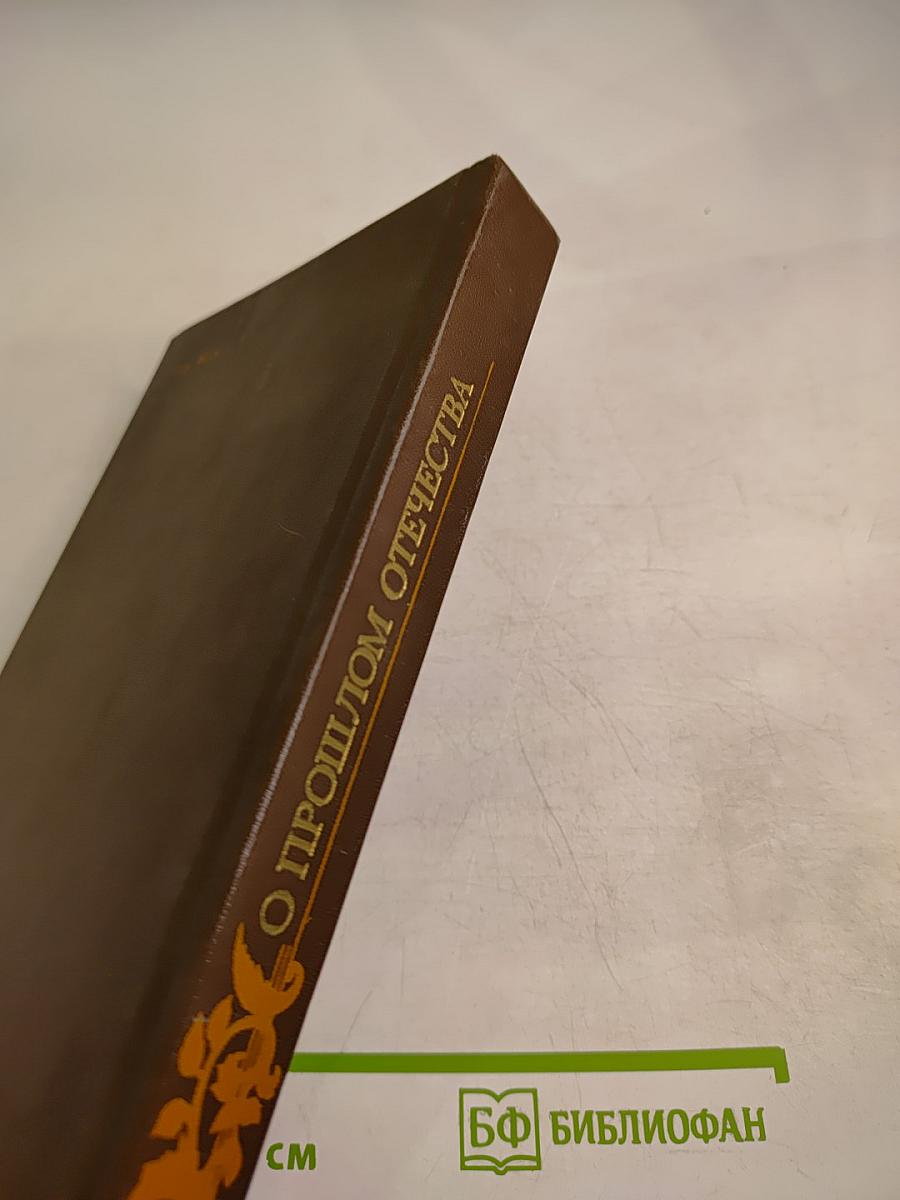 О прошлом Отечества. Из русской прозы первой половины XIX века