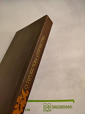 О прошлом Отечества. Из русской прозы первой половины XIX века