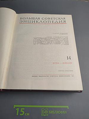 Большая Советская Энциклопедия. Том 14