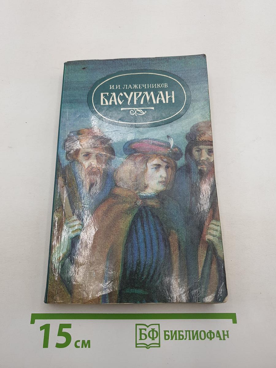 Басурман
