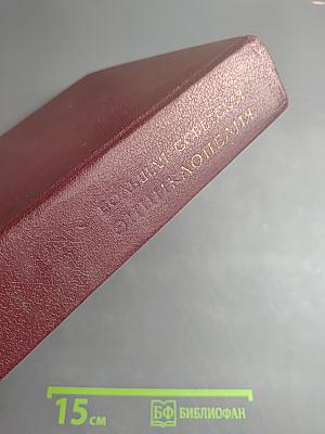 Большая Советская Энциклопедия. Том 14