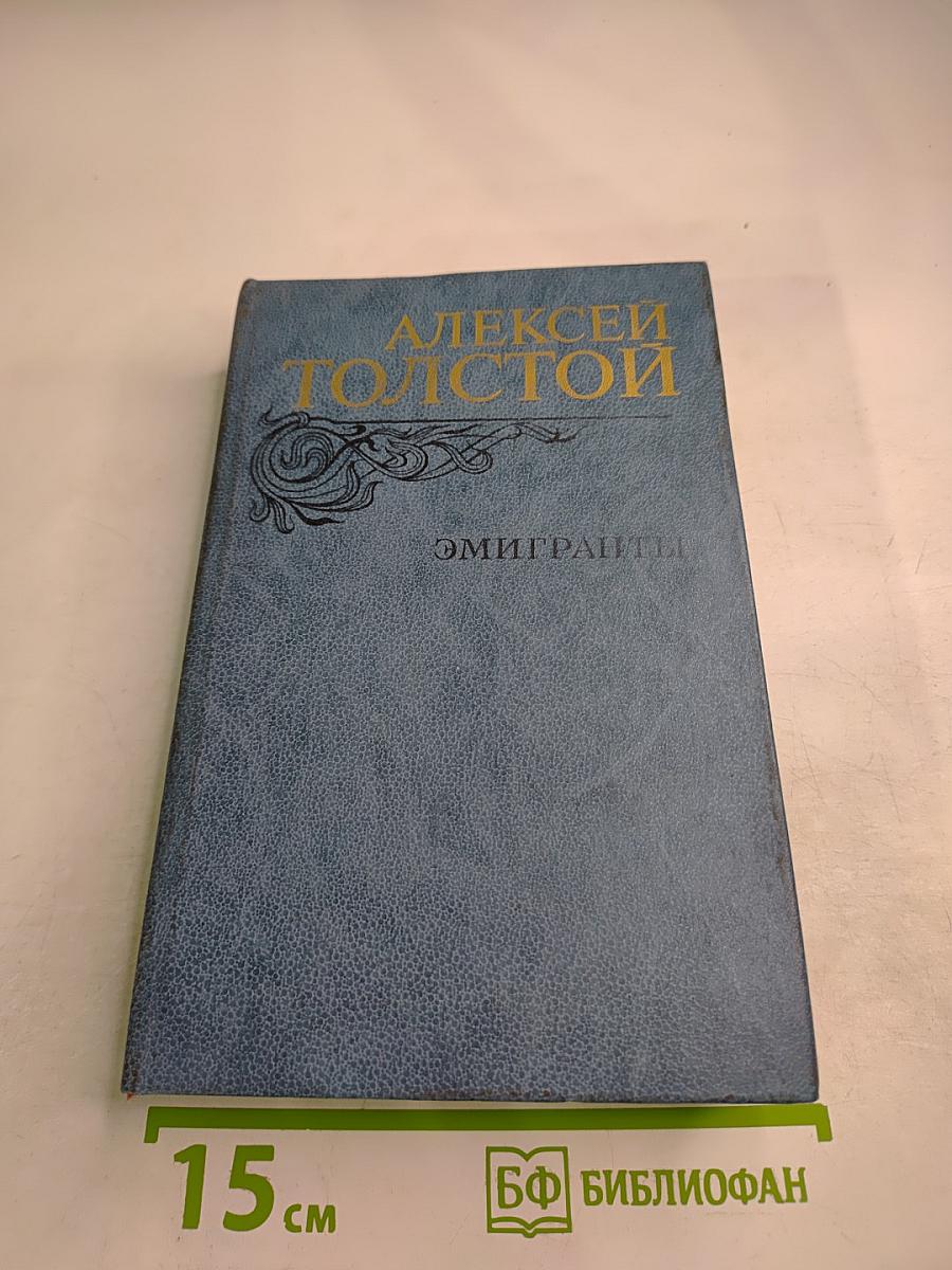 Эмигранты. Повести и рассказы