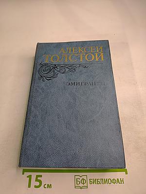 Эмигранты. Повести и рассказы