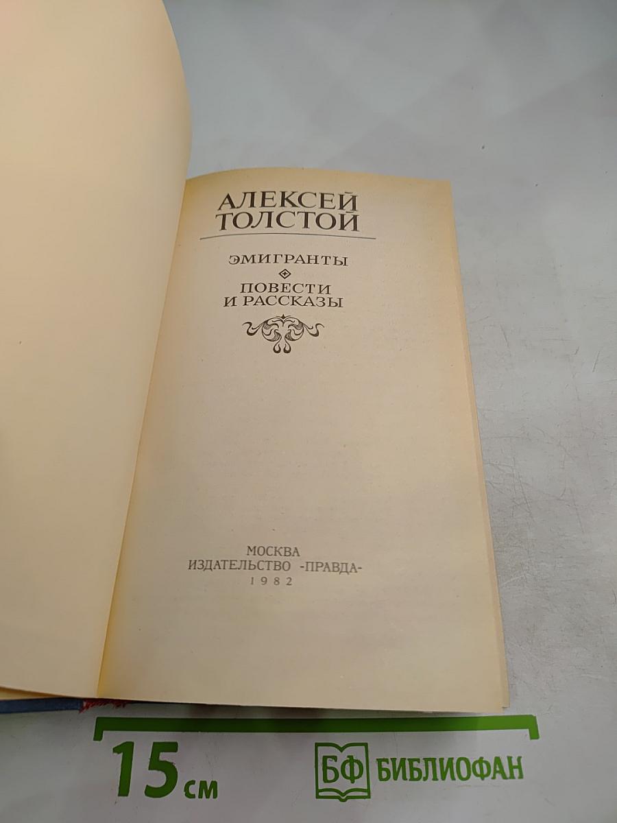 Эмигранты. Повести и рассказы