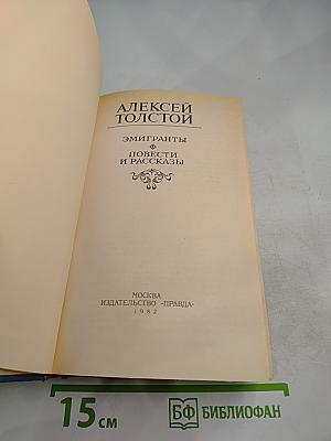 Эмигранты. Повести и рассказы
