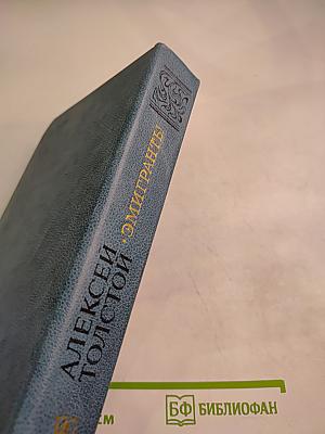 Эмигранты. Повести и рассказы