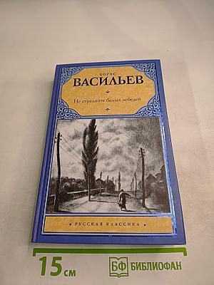 Не стреляйте белых лебедей: повести и рассказы