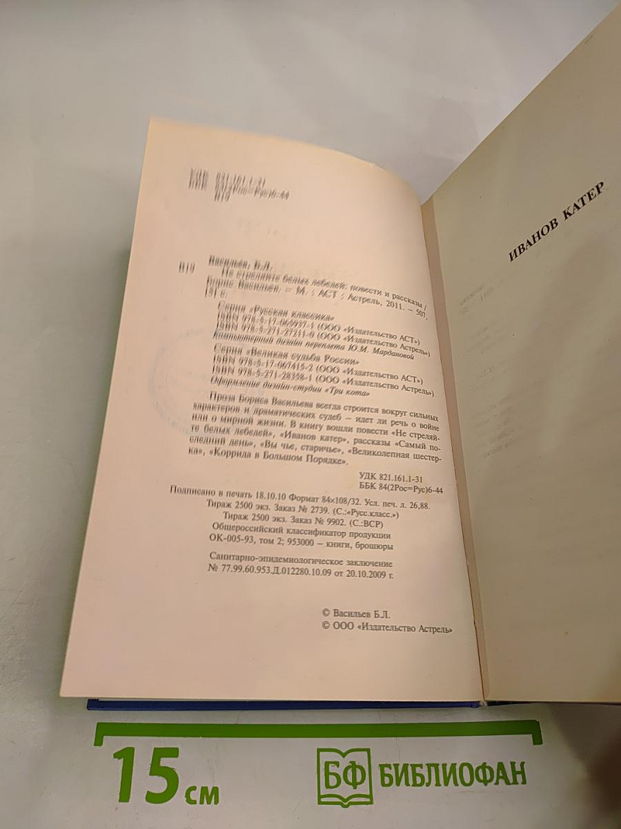 Не стреляйте белых лебедей: повести и рассказы