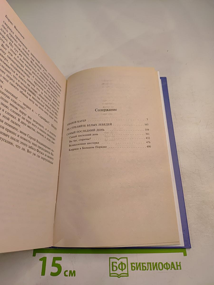 Не стреляйте белых лебедей: повести и рассказы