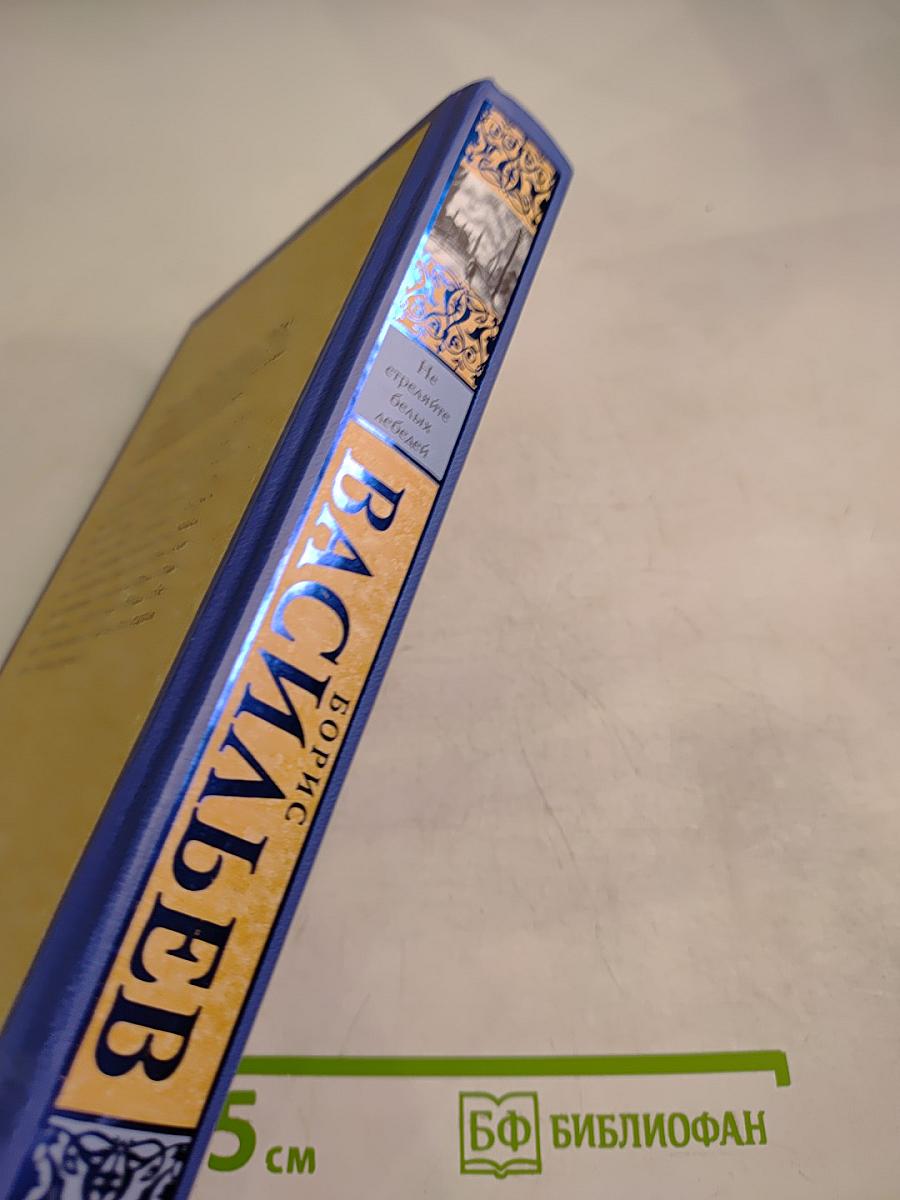 Не стреляйте белых лебедей: повести и рассказы