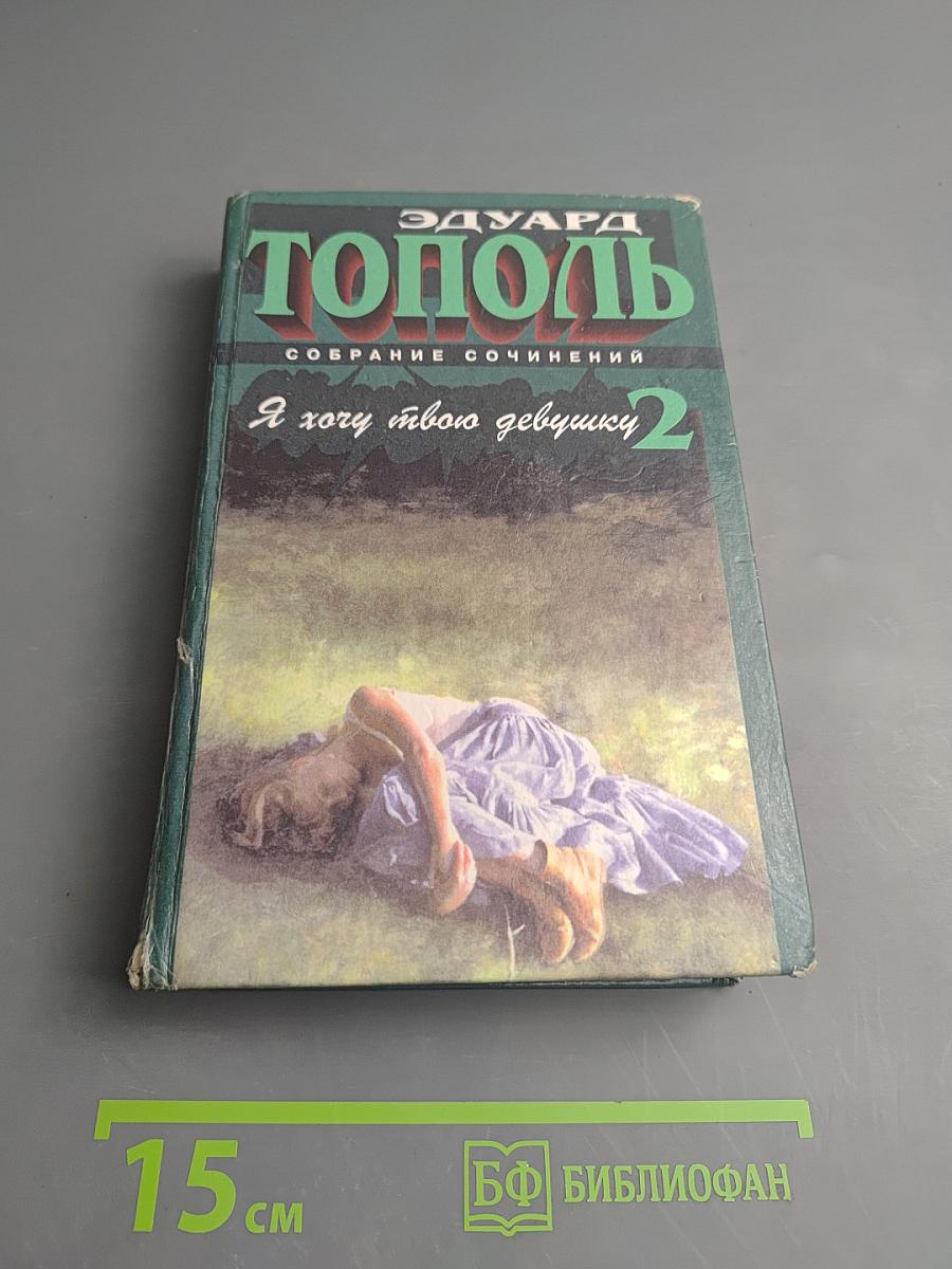 Я хочу твою девушку 2