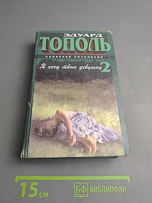 Я хочу твою девушку 2