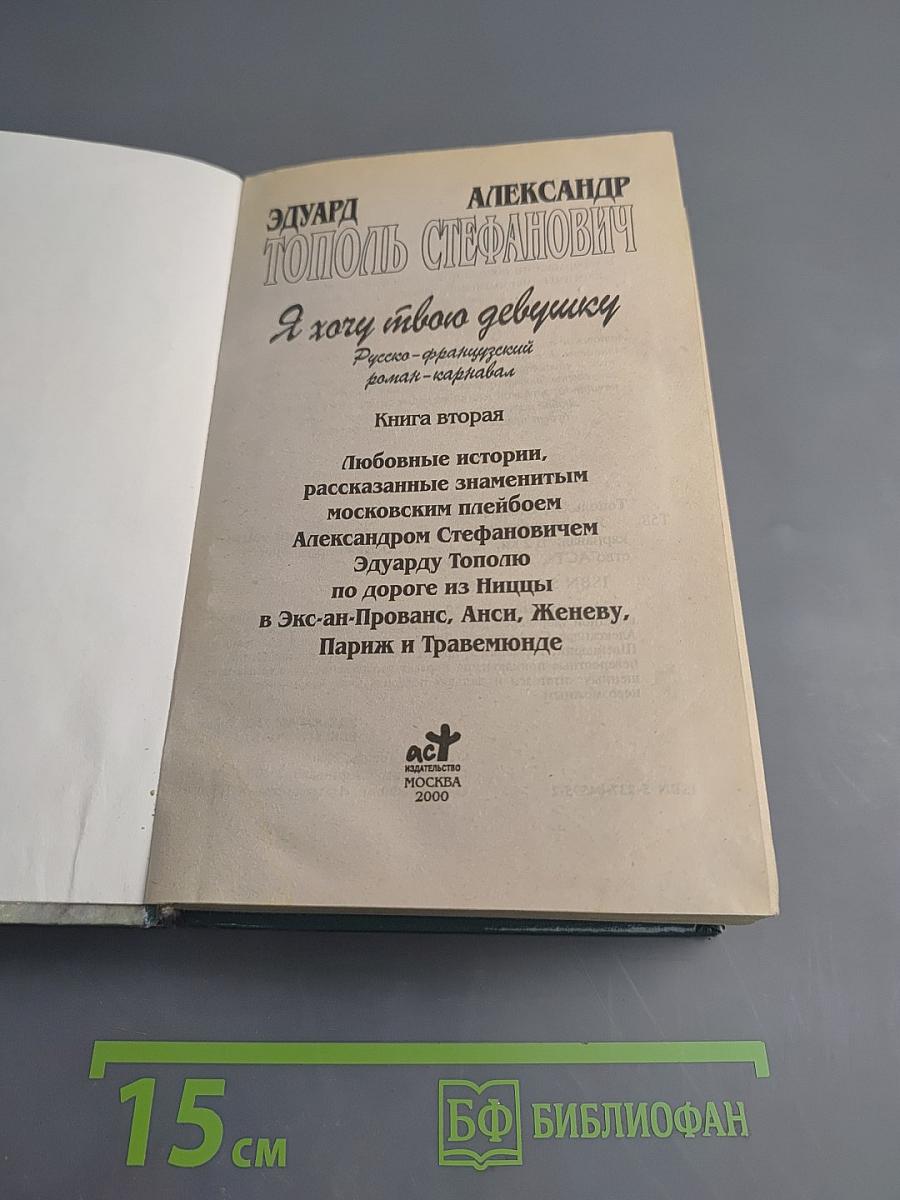 Я хочу твою девушку 2