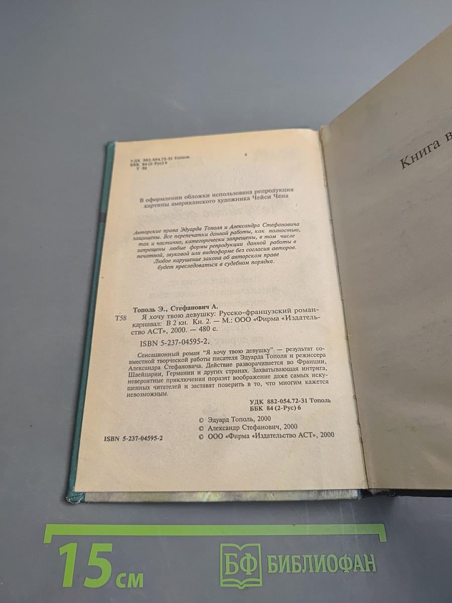 Я хочу твою девушку 2