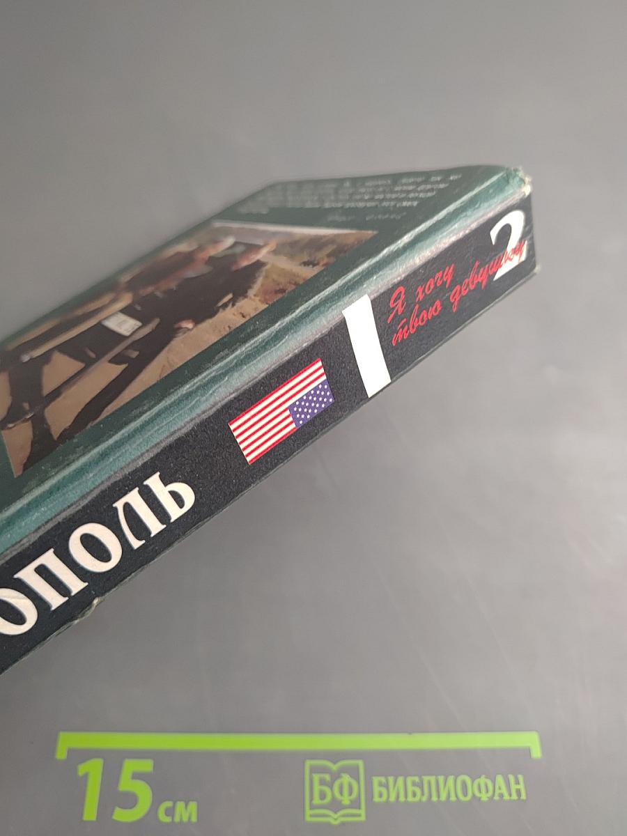 Я хочу твою девушку 2