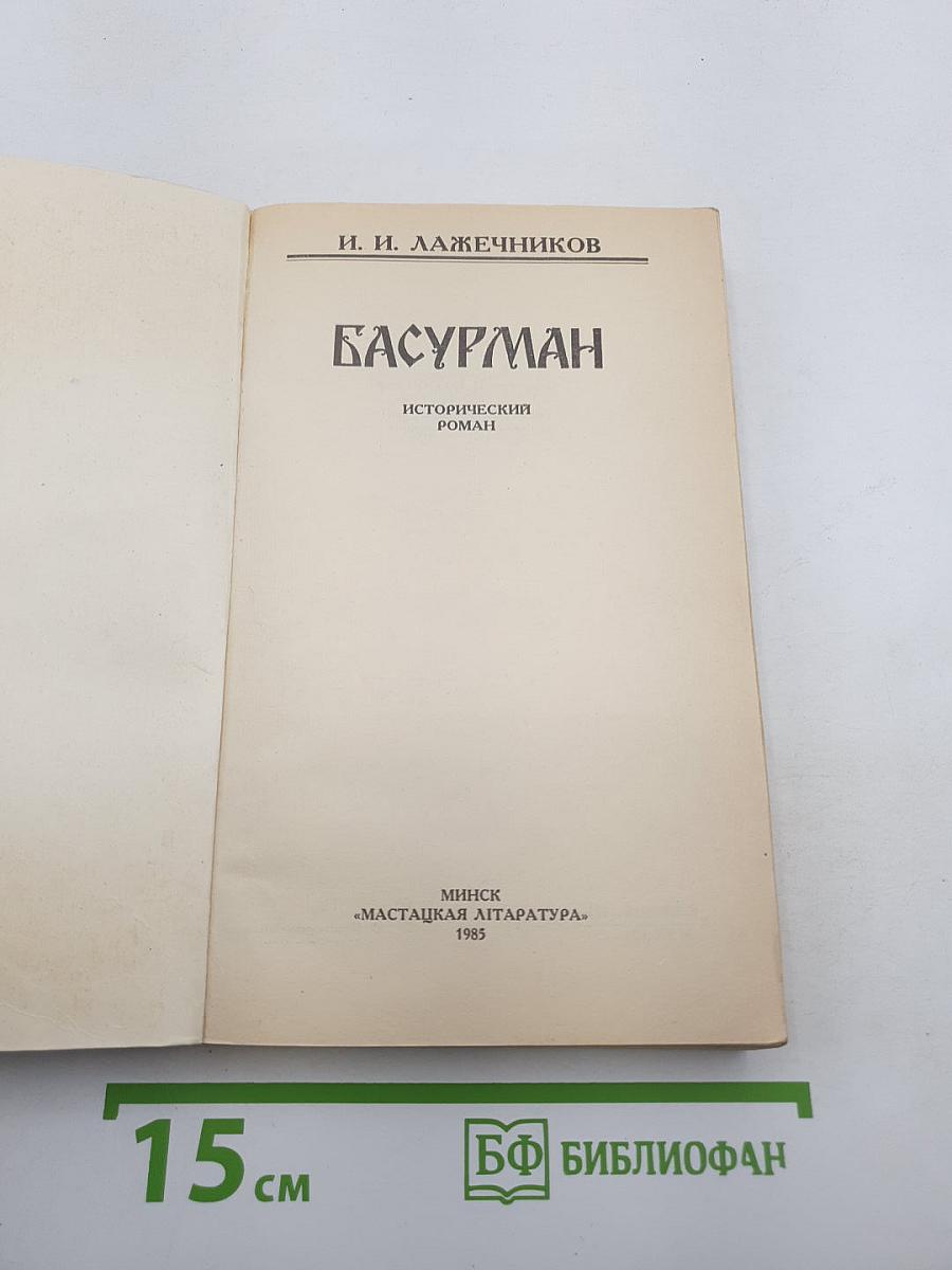 Басурман