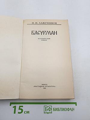 Басурман