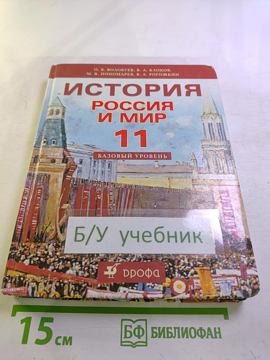 История Россия и мир 11 Базовый уровень