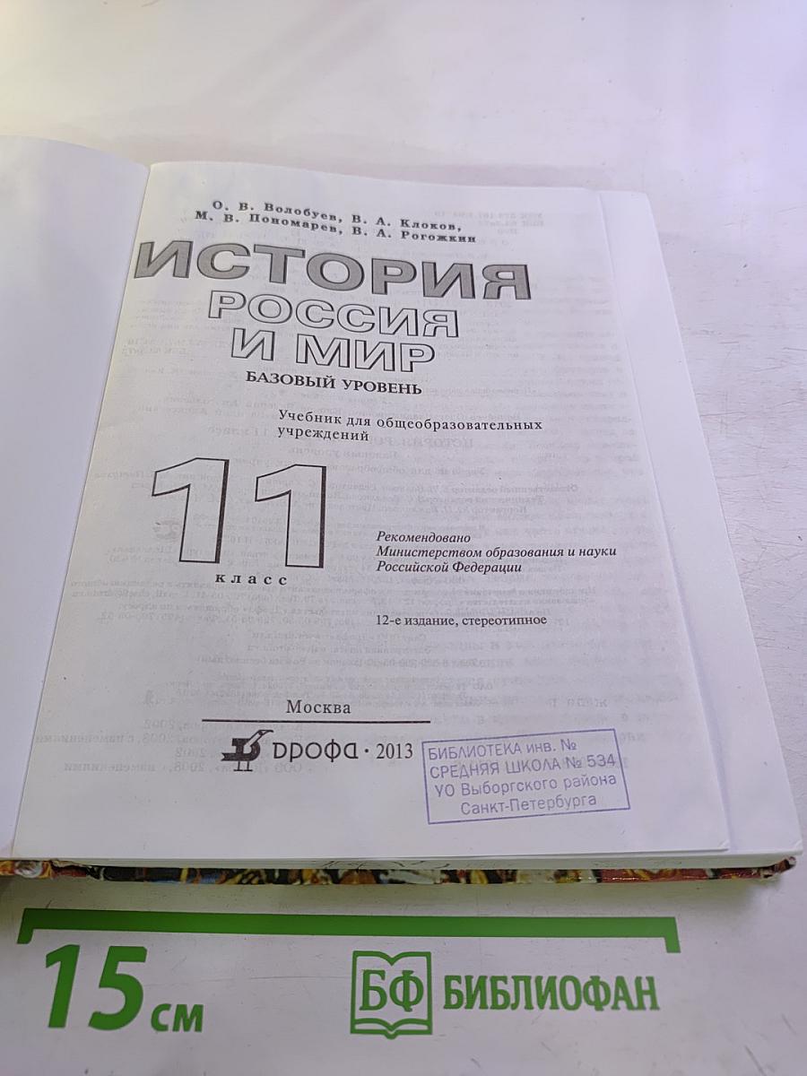 История Россия и мир 11 Базовый уровень